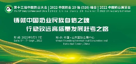中國奶業協會盛宴，海誼科技即將亮相2022年“兩會一展”