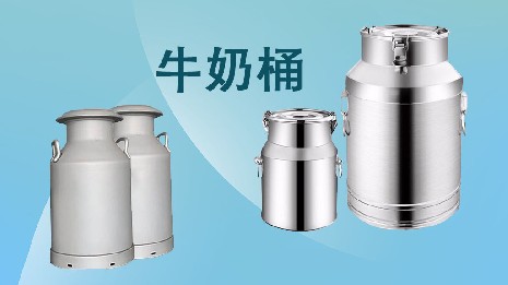 為什么選擇我們的奶桶？