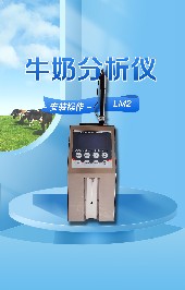 維護牛奶分析儀的好壞取決于哪幾個要素？