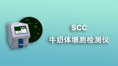 牛奶體細(xì)胞檢測儀的質(zhì)量好壞取決于哪些因素？