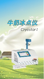 牛奶冰點(diǎn)儀的特點(diǎn)有哪些？