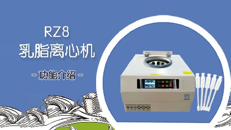 乳脂離心機(jī)有什么用途？