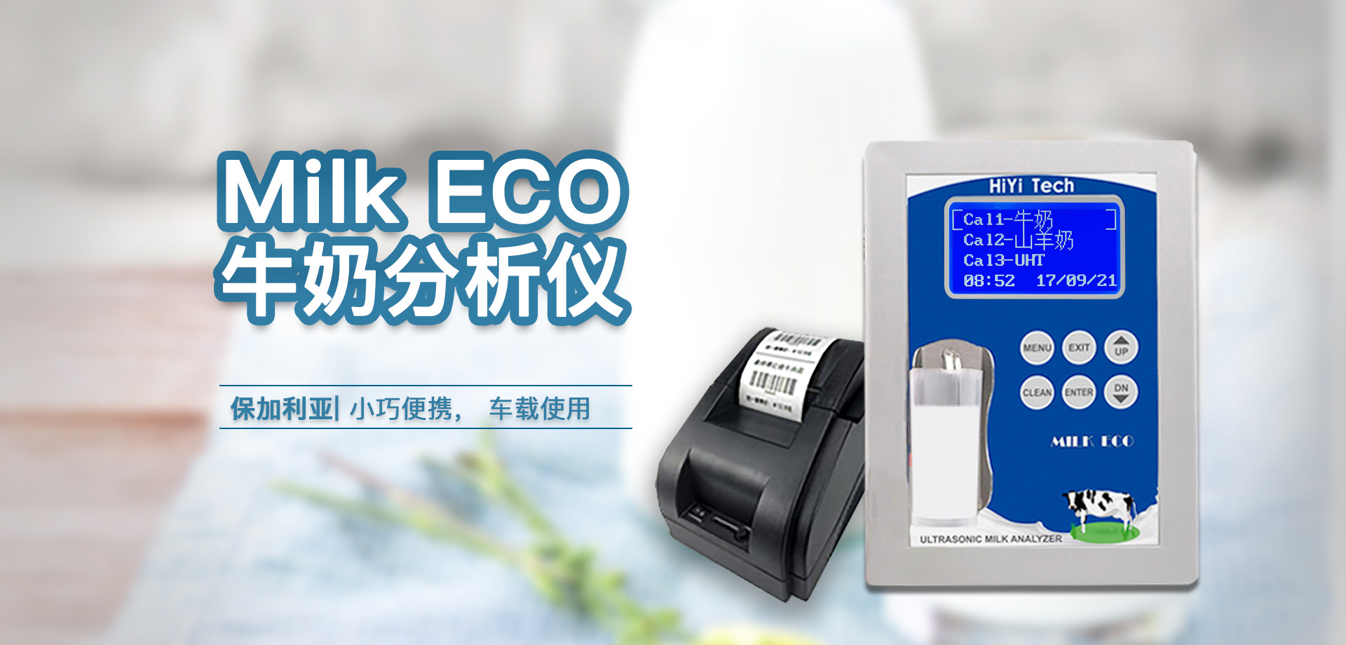 牛奶分析儀